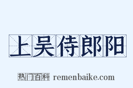 上吴侍郎阳是什么意思的图片